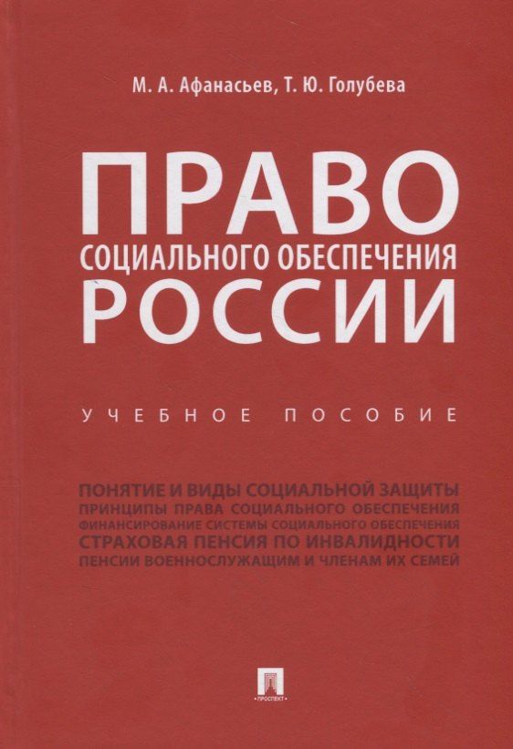 М. Афанасьев: Право социального обеспечения России. Учебное пособие