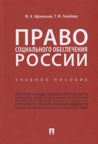 М. Афанасьев: Право социального обеспечения России. Учебное пособие