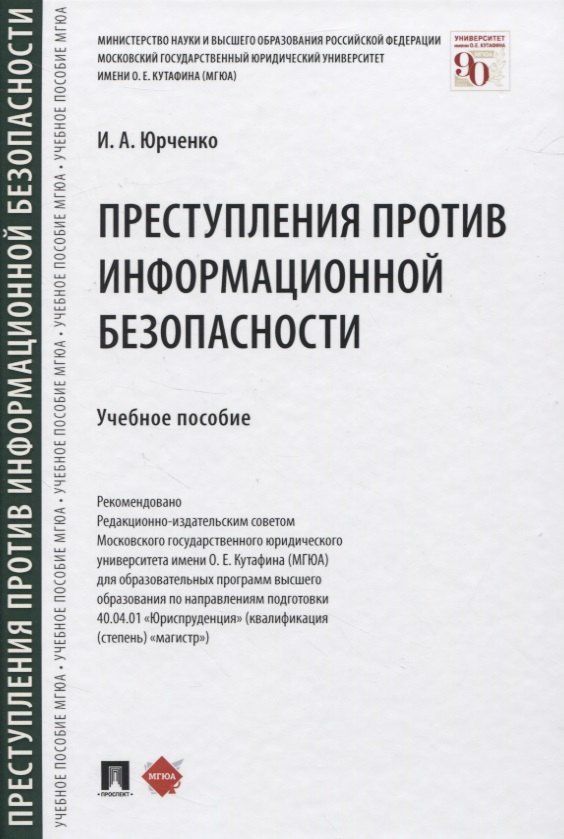 Ирина Юрченко: Преступления против информационной безопасности. Учебное пособие
