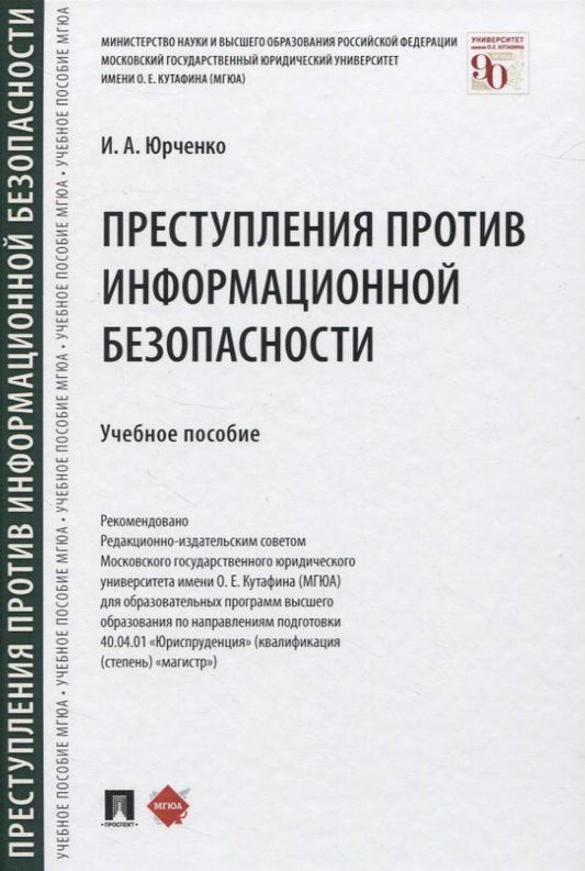 Ирина Юрченко: Преступления против информационной безопасности. Учебное пособие