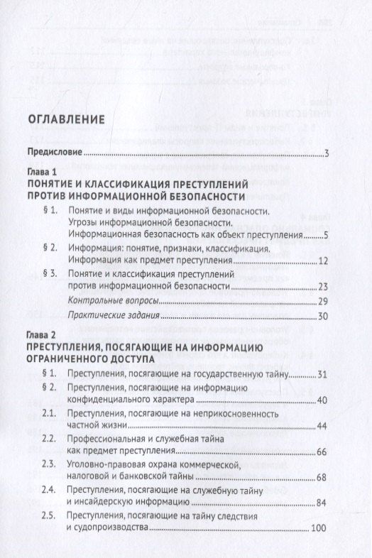 Ирина Юрченко: Преступления против информационной безопасности. Учебное пособие