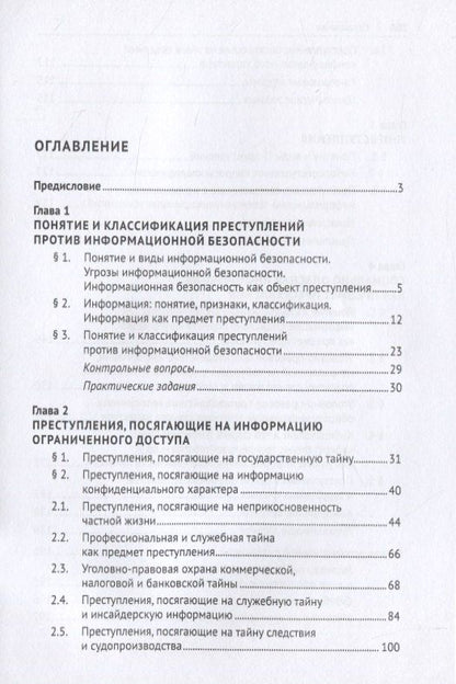 Ирина Юрченко: Преступления против информационной безопасности. Учебное пособие