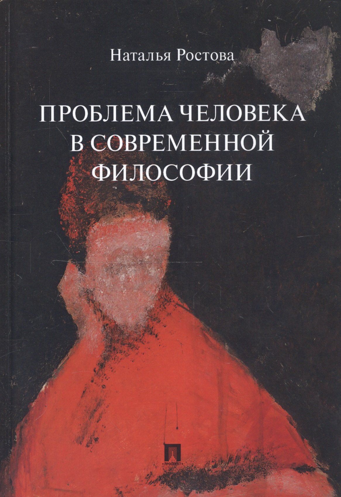 Наталья Ростова: Проблема человека в современной философии. Монография