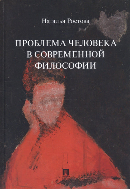 Наталья Ростова: Проблема человека в современной философии. Монография