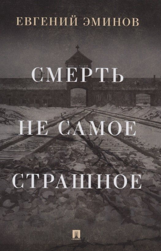 Евгений Эминов: Смерть - не самое страшное. Мемуары