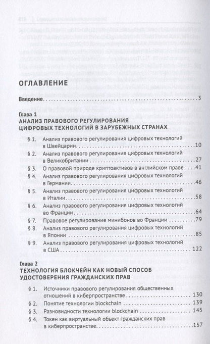 Цифровое право в банковской деятельности: сравнительно-правовой аспект. Монография