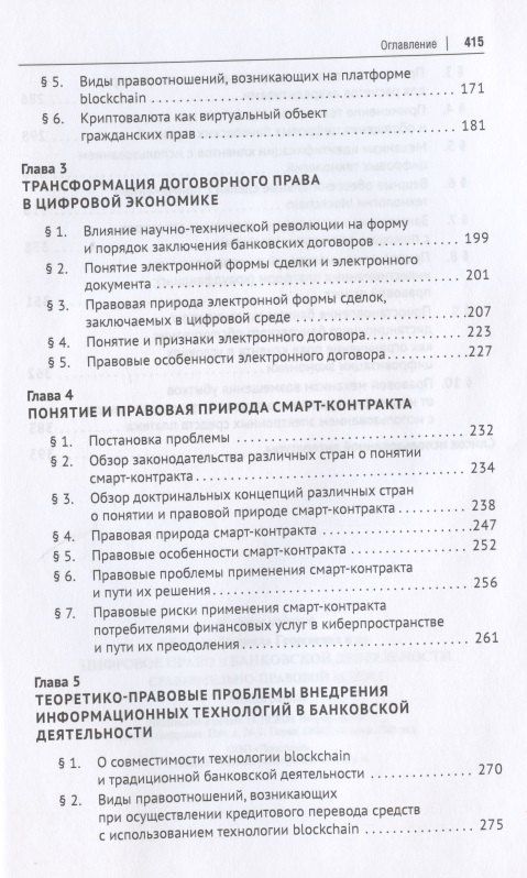 Цифровое право в банковской деятельности: сравнительно-правовой аспект. Монография