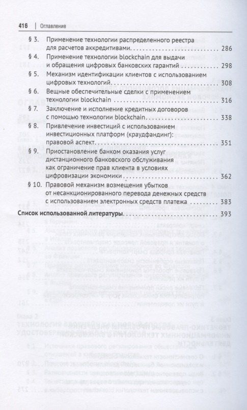Цифровое право в банковской деятельности: сравнительно-правовой аспект. Монография