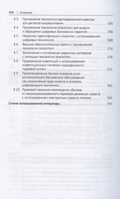Цифровое право в банковской деятельности: сравнительно-правовой аспект. Монография