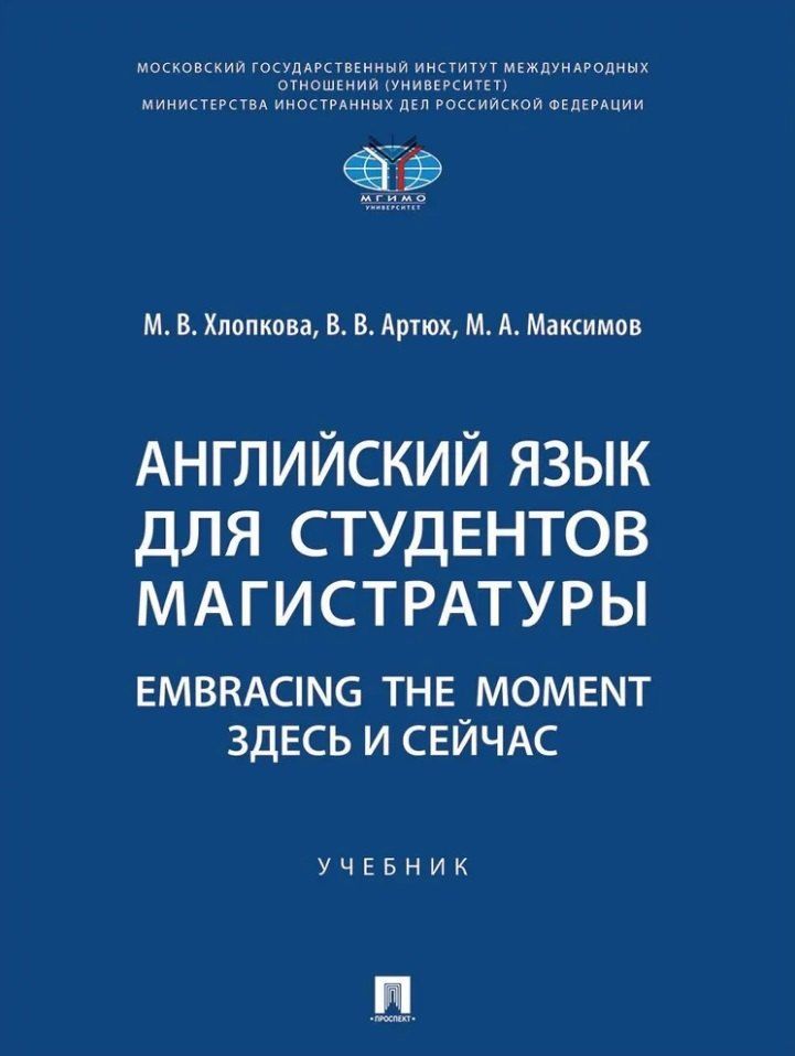 Виктория Артюх: Английский язык для студентов магистратуры. Embracing the moment. Здесь и сейчас: учебник