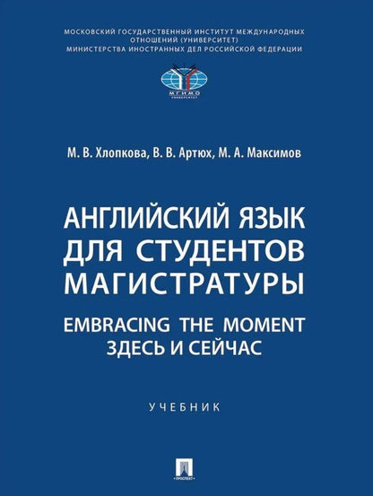 Виктория Артюх: Английский язык для студентов магистратуры. Embracing the moment. Здесь и сейчас: учебник