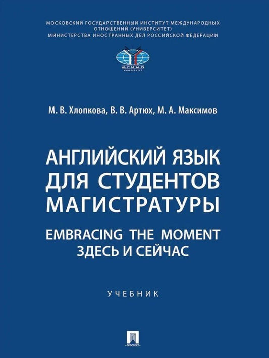Виктория Артюх: Английский язык для студентов магистратуры. Embracing the moment. Здесь и сейчас: учебник