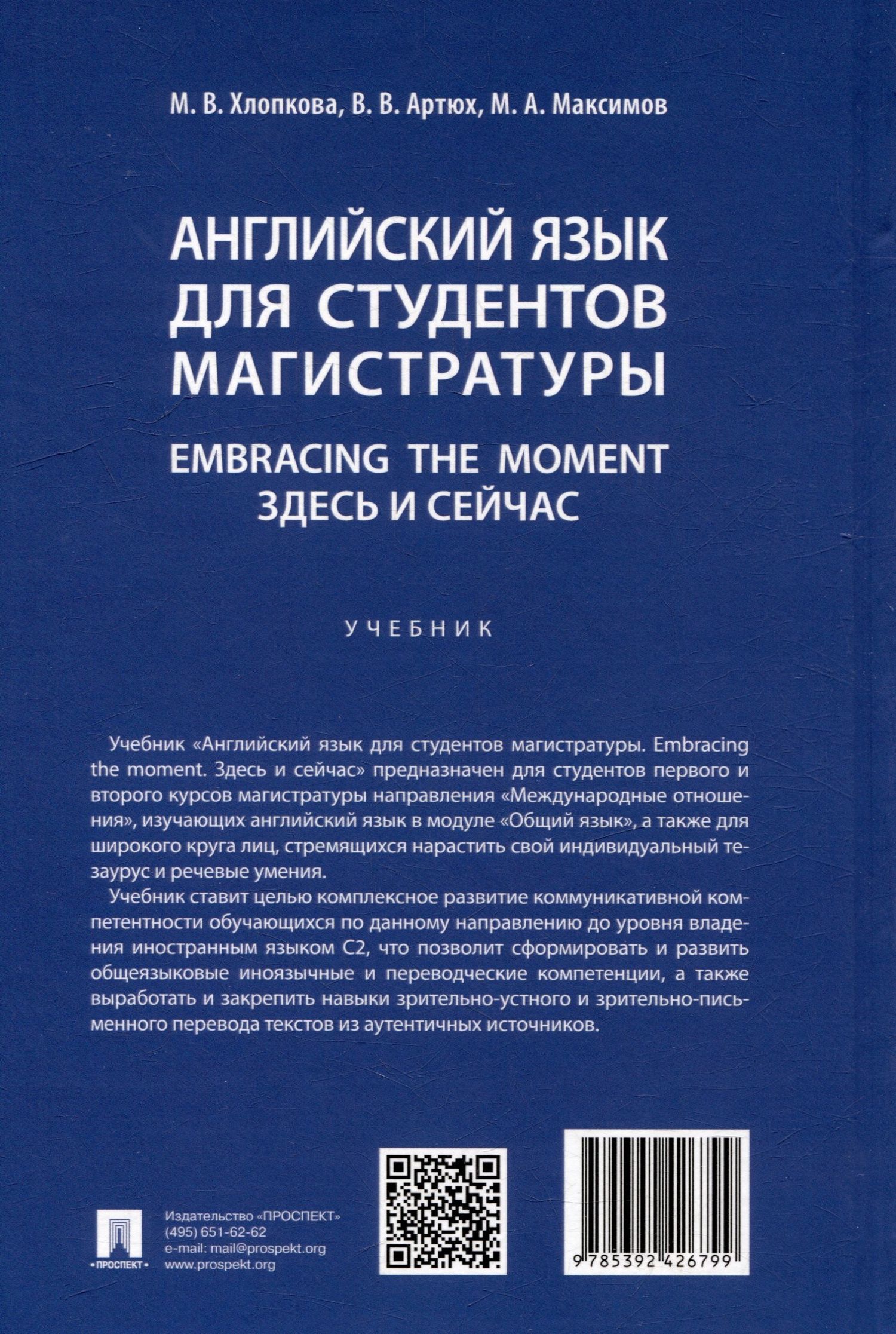 Виктория Артюх: Английский язык для студентов магистратуры. Embracing the moment. Здесь и сейчас: учебник