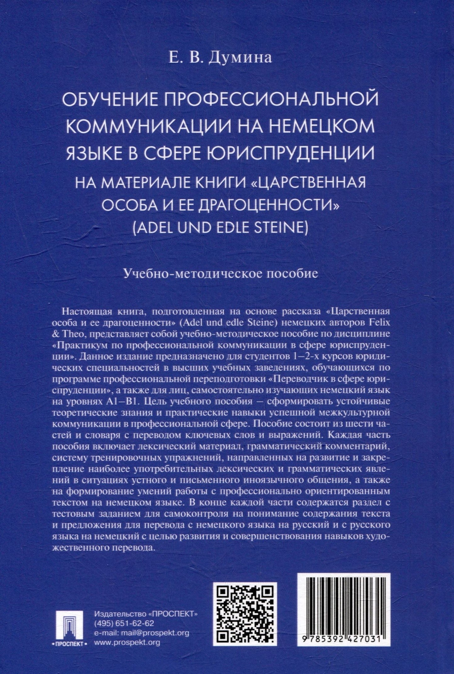 Евгения Думина: Обучение профессиональной коммуникации на немецком языке в сфере юриспруденции на материале книги «Царственная особа и ее драгоценности» (Adel und edle Steine): учебно-методическое пособие