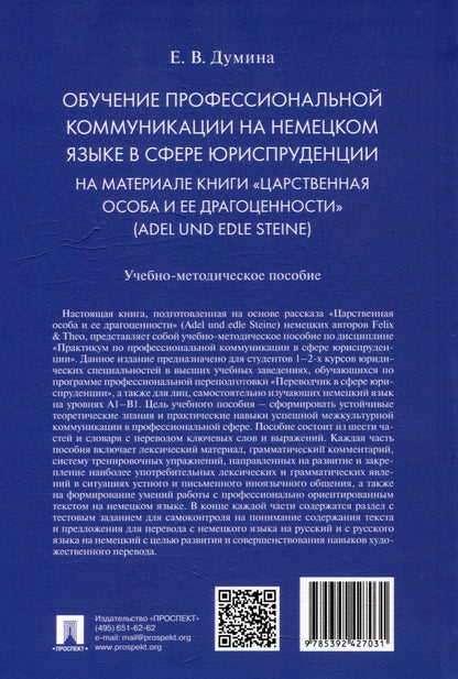 Евгения Думина: Обучение профессиональной коммуникации на немецком языке в сфере юриспруденции на материале книги «Царственная особа и ее драгоценности» (Adel und edle Steine): учебно-методическое пособие