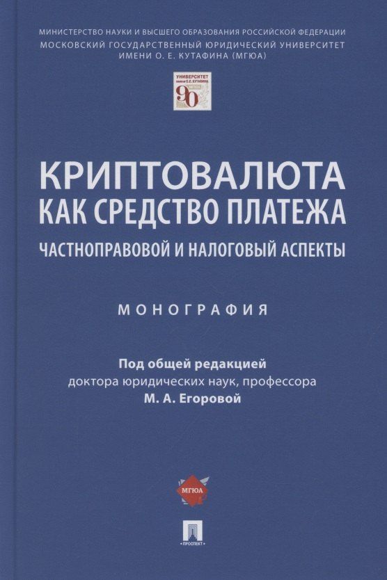 Криптовалюта как средство платежа. Частноправовой и налоговый аспекты. Монография