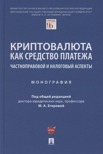 Криптовалюта как средство платежа. Частноправовой и налоговый аспекты. Монография