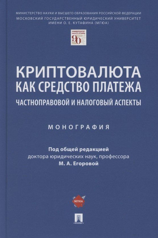 Криптовалюта как средство платежа. Частноправовой и налоговый аспекты. Монография