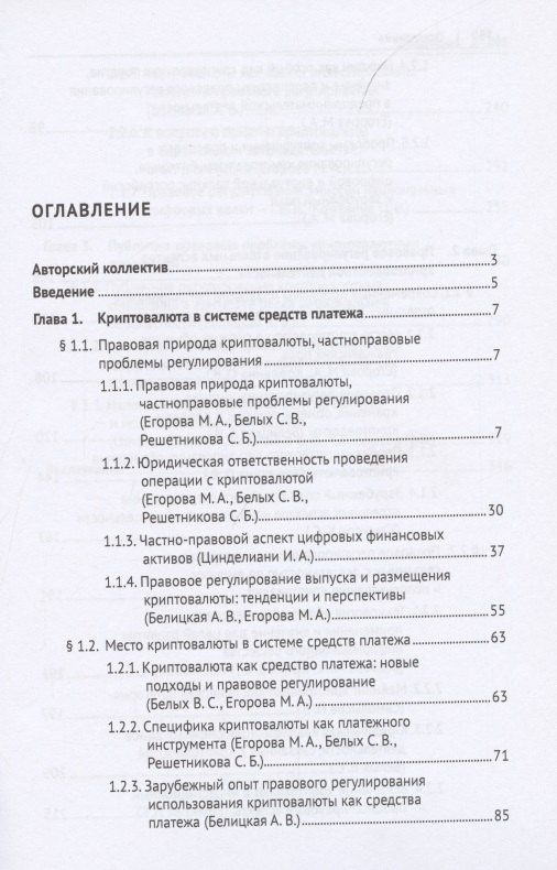 Криптовалюта как средство платежа. Частноправовой и налоговый аспекты. Монография