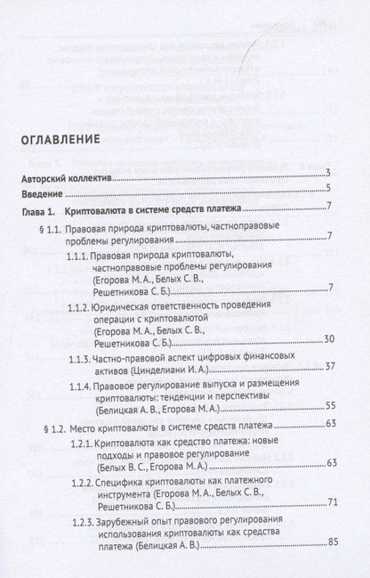 Криптовалюта как средство платежа. Частноправовой и налоговый аспекты. Монография