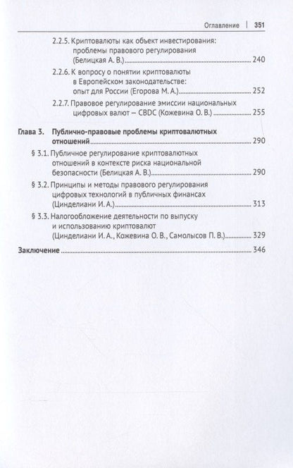 Криптовалюта как средство платежа. Частноправовой и налоговый аспекты. Монография