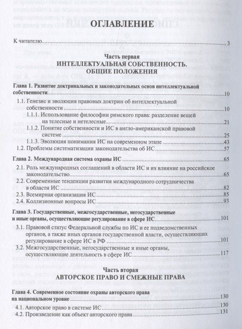 Интеллектуальная собственность в современном мире. Монография
