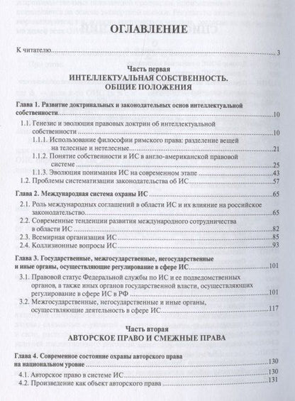 Интеллектуальная собственность в современном мире. Монография