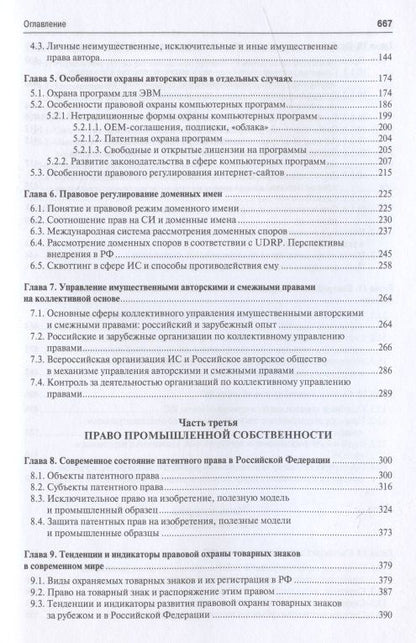 Интеллектуальная собственность в современном мире. Монография