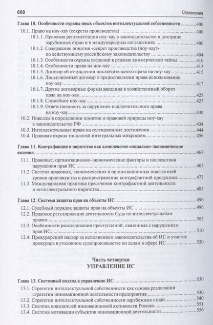 Интеллектуальная собственность в современном мире. Монография