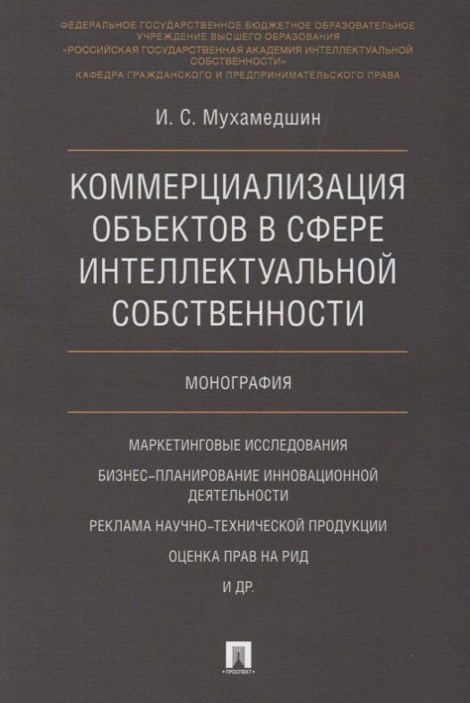 Коммерциализация объектов в сфере интеллектуальной собственности. Монография