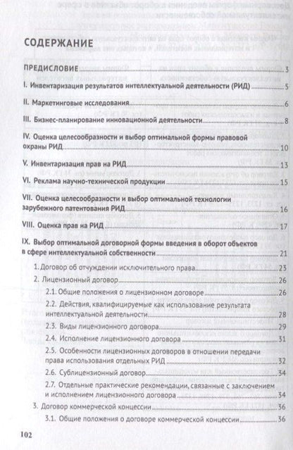 Коммерциализация объектов в сфере интеллектуальной собственности. Монография