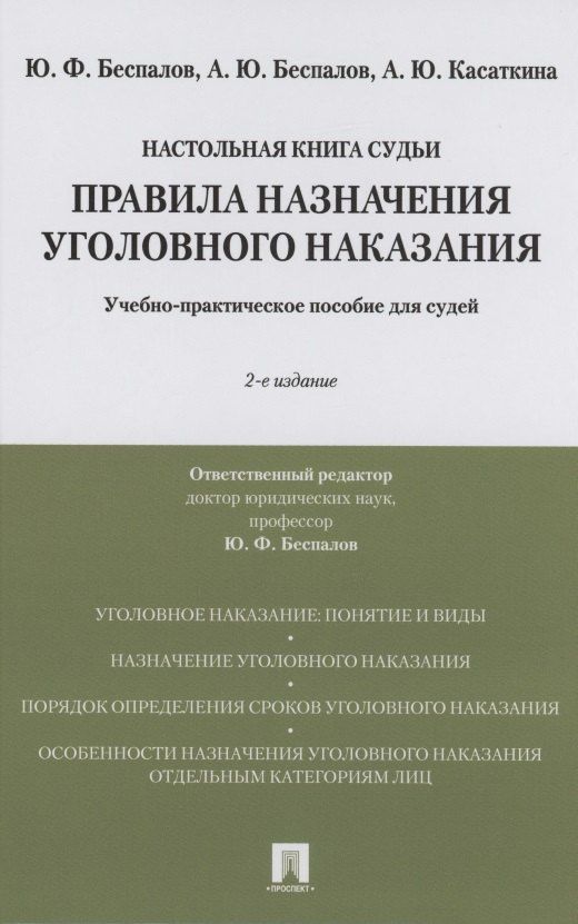 Правила назначения уголовного наказания.Учебно-практическое пос. для судей.-2-е изд., перераб. и доп.