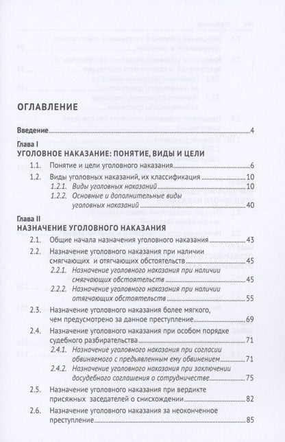 Правила назначения уголовного наказания.Учебно-практическое пос. для судей.-2-е изд., перераб. и доп.