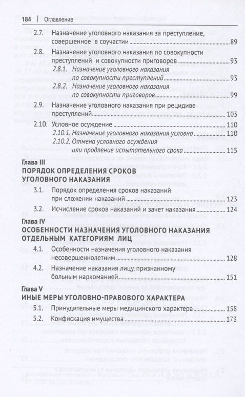 Правила назначения уголовного наказания.Учебно-практическое пос. для судей.-2-е изд., перераб. и доп.