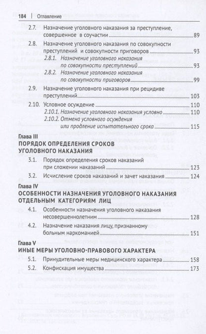 Правила назначения уголовного наказания.Учебно-практическое пос. для судей.-2-е изд., перераб. и доп.
