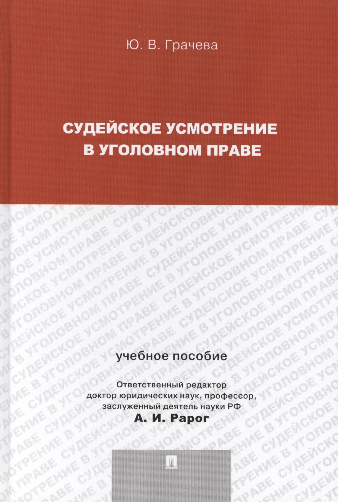 Юлия Грачева: Судейское усмотрение в уголовном праве.
