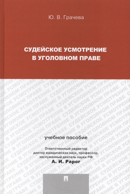 Юлия Грачева: Судейское усмотрение в уголовном праве.