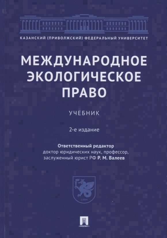 Револь Валеев: Международное экологическое право. Учебник