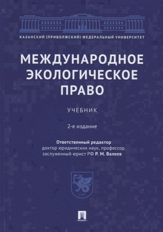 Револь Валеев: Международное экологическое право. Учебник