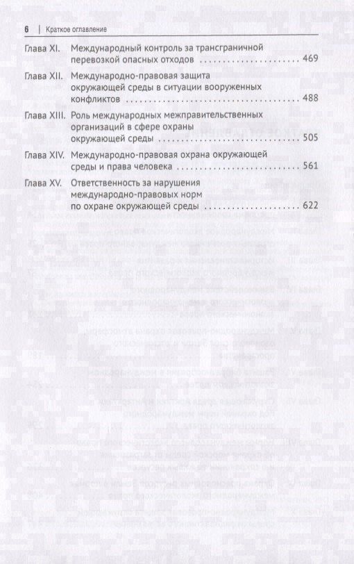 Револь Валеев: Международное экологическое право. Учебник