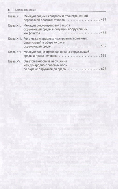 Револь Валеев: Международное экологическое право. Учебник