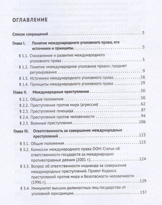 Международное уголовное право. Учебное пособие
