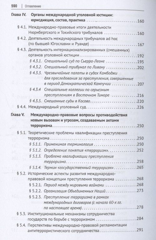 Международное уголовное право. Учебное пособие