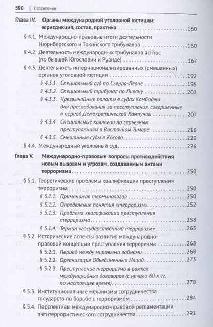 Международное уголовное право. Учебное пособие