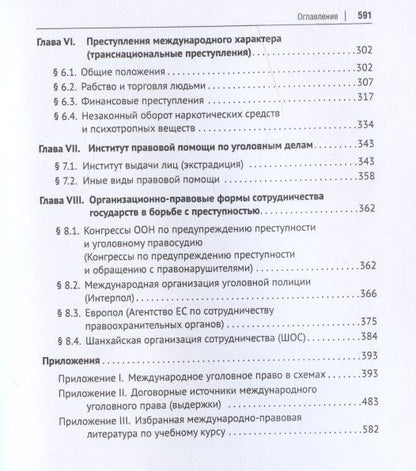 Международное уголовное право. Учебное пособие