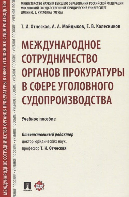 Татьяна Отческая: Международное сотрудничество органов прокуратуры в сфере уголовного судопроизводства. Учебное пособие