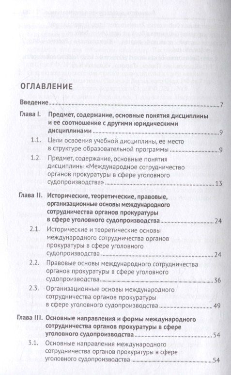 Татьяна Отческая: Международное сотрудничество органов прокуратуры в сфере уголовного судопроизводства. Учебное пособие