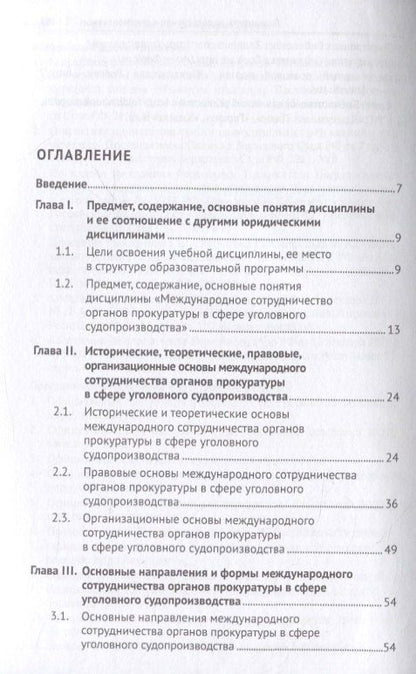 Татьяна Отческая: Международное сотрудничество органов прокуратуры в сфере уголовного судопроизводства. Учебное пособие