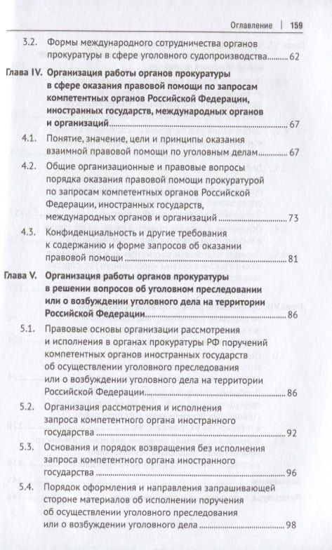 Татьяна Отческая: Международное сотрудничество органов прокуратуры в сфере уголовного судопроизводства. Учебное пособие