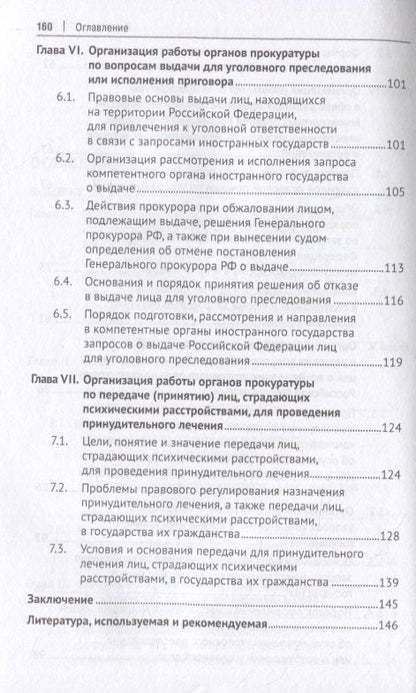 Татьяна Отческая: Международное сотрудничество органов прокуратуры в сфере уголовного судопроизводства. Учебное пособие